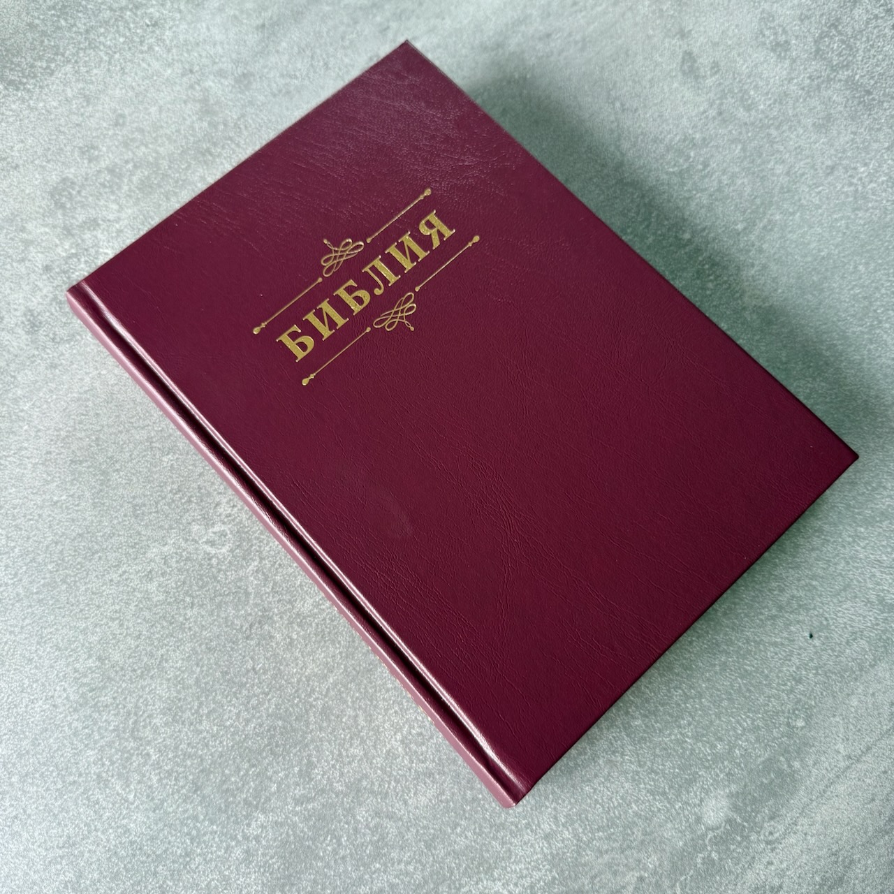 Библия 076 код 25076-2,  надпись "Библия" твердый переплет,  цвет бордо, размер 170x240 мм
