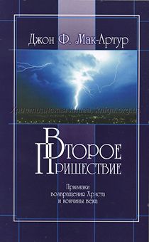 Второе пришествие. Признаки возвращения Христа и кончины века