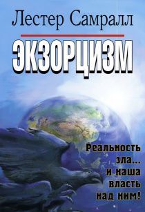 Экзорцизм. Реальность зла и наша власть над ним.