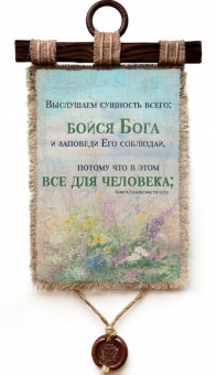 Украшение на стену - Свиток (панно на мешковине, цветное) "Выслушаем сущность всего: бойся Бога и заповеди Его соблюдай, потому что в этом все для человека; ибо всякое дело Бог приведет на суд, и все тайное, хорошо ли оно, или худо" Екклесиаст 12:13-14