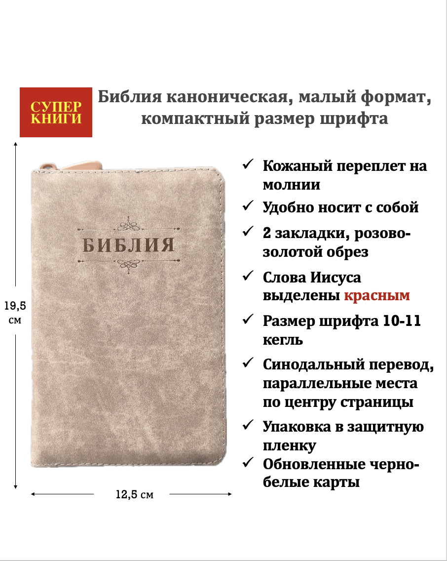 Библия 048z код 26048-16 дизайн "Библия с вензелем", кожаный переплет на молнии, цвет кремовый пятнистый, формат 125*195 мм
