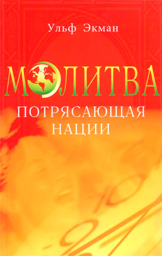 Молитва, потрясающая нации
