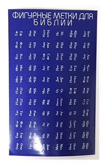 Индексы для Библии (метки,  указатели книг в библии) с порезкой, цвет темно-синий (белая надпись)