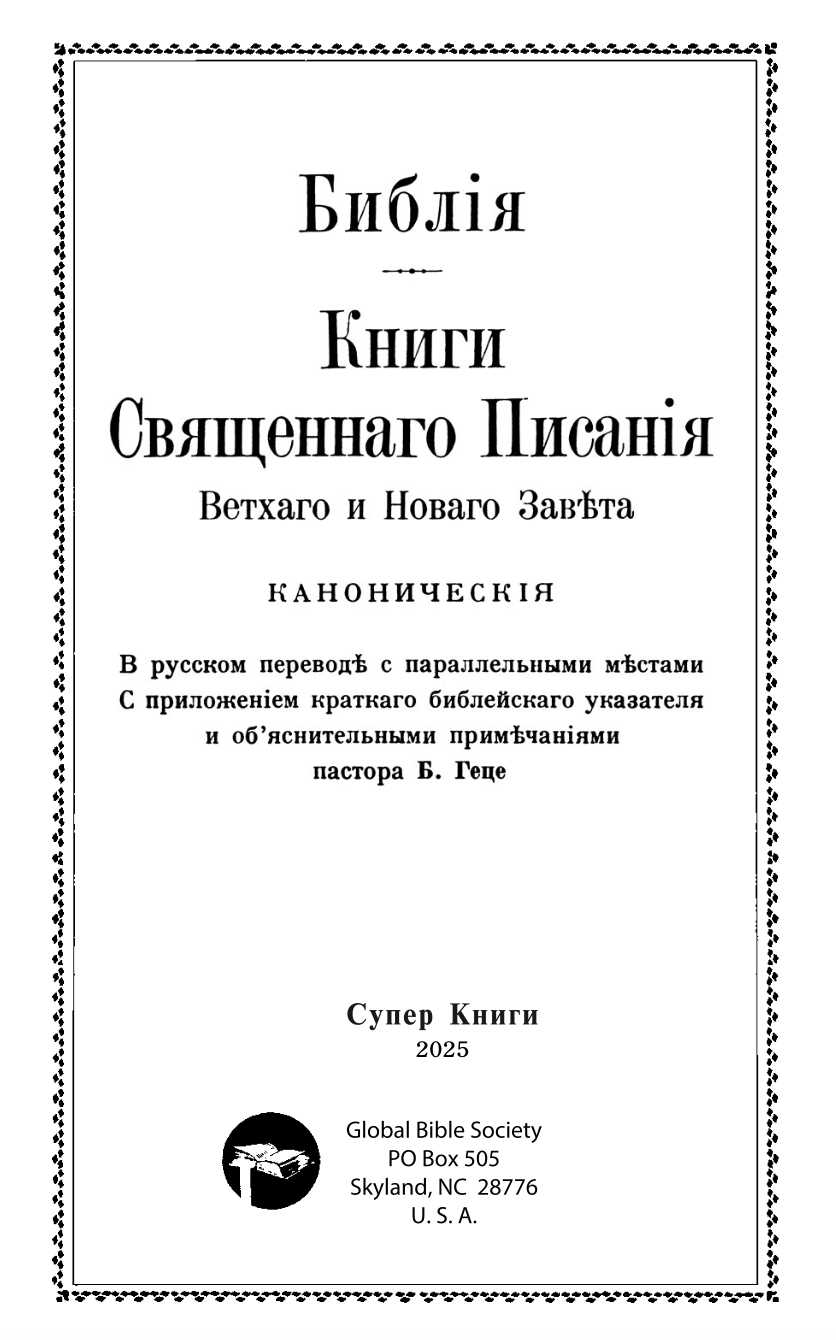 Дисконт помят корешок сверху и снизу. Библия Геце 057, код 25057-2, цвет бордо, твердый переплет, две закладки, цветные карты, приложение Библейский спутник, размер 138*213 мм