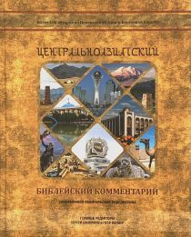 Центральноазиатский библейский комментарий. Современная Евангельская перспектива