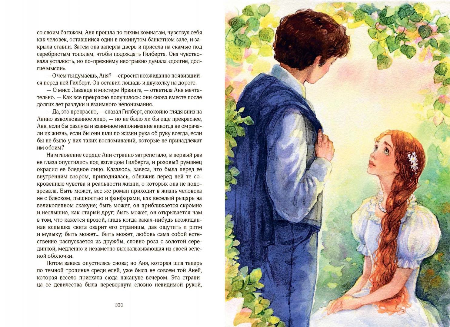 Аня из Авонлеи. Большой формат. Цветные иллюстрации. Продолжение истории об Ане Ширли из книги "Аня с фермы Зеленые Крыши"