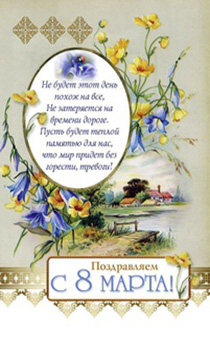 Открытка средняя - Поздравляем с 8 марта! (цветы и пейзаж) - открытка поздравительная 10*15 см, 159110