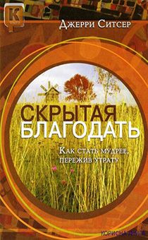 Скрытая благодать. Как стать мудрее, пережив утрату