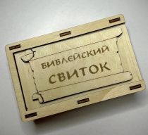 Настольная христианская игра "Библейский свиток", для детей 10+ . Поможет проверить и закрепить ваши знания Библейских стихов.