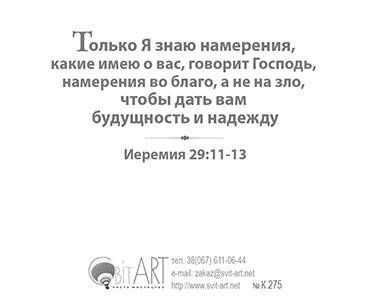 Открытка маленькая №275 - Воззови ко Мне, и Я отвечу тебе… Иеремия 33:3