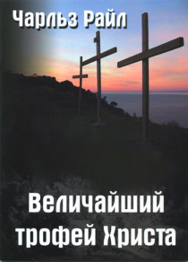 Величайший трофей Христа