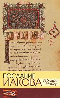 Послание Иакова: историко-богословский комментарий к Новому Завету