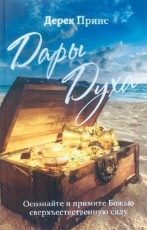 Дары Духа. Осознайте и примите Божью сверхъестественную силу.