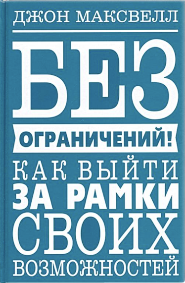Без ограничений! Как выйти за рамки своих возможностей