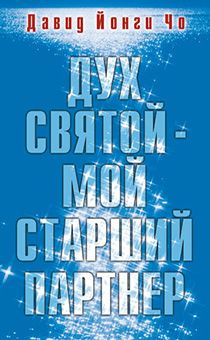 Дух Святой - мой старший партнер