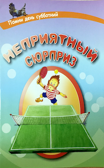 Неприятный сюрприз. Помни день субботний