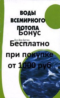 Бонус. Воды Всемирного Потопа