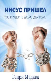 Иисус пришел разрушить дела дьявола.