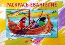 Раскрась Евангелие от Марка (раскраска + заучивание золотых стихов из библии)