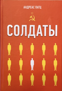 Солдаты. Повесть.