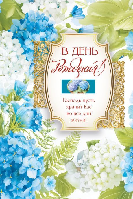 Открытка  средняя поздравительная "В день рождения! Господь пусть хранит Вас во все дни жизни." 195104