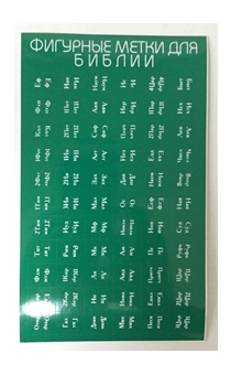 Индексы для Библии (метки,  указатели книг в библии) с порезкой , цвет зеленый (белая надпись)
