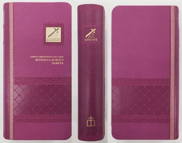БИБЛИЯ 045УТiB переплет из эко кожи с индексами,  цвет розовый, формат 90х180 мм, текст в одну колонку, код 1014