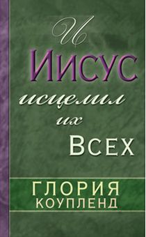 И Иисус исцелил их всех