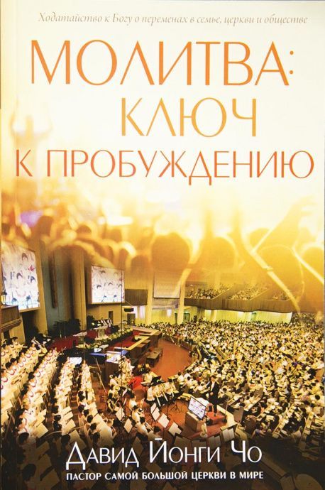 Молитва: ключ к пробуждению