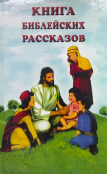 Книга библейских рассказов (для детей 8+) Отличные картинки, и много текста. Вся история библии детям от Бытия до Откровения