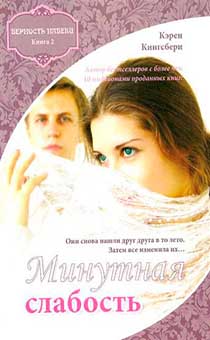 Минутная слабость