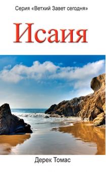 Исаия. Комментарии на книгу пророка Исаия