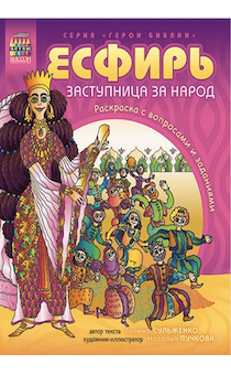 Есфирь, заступница за народ. Раскраска с вопросами и заданиями. Серия "Герои библии"