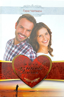 Пять языков любви. Подарочное издание