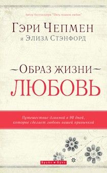 Образ жизни - Любовь. Путешествие длинной в 90 дней, которое сделает любовь вашей привычкой.