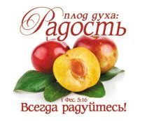 Открытка маленькая №330 - Плод духа: Радость. 1-е Фессалоникийцам 5:16