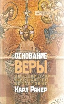 Основание веры. Введение в христианское богословие.