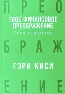 Твое финансовое преображение. Сила стратегии