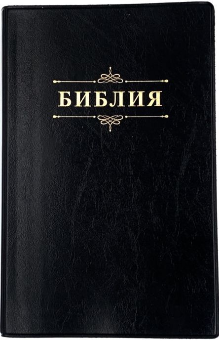 Библия 055 код 24055-1 слово "Библия", переплет из искусственной кожи, цвет черный, средний формат, 143*218 мм