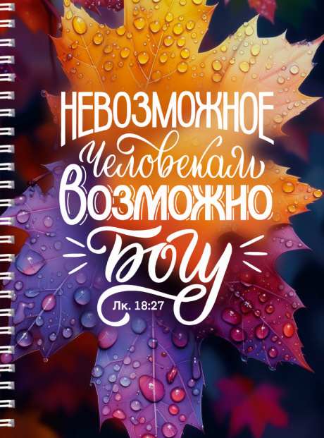 Тетрадь А5 формата на пружине, внутренний блок в клетку "Невозможное человекам возможно Богу" Лук 18:27