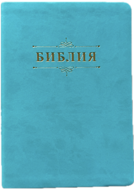 Библия 076 код 25076-48, дизайн "Библия с вензелем" , переплет из эко кожи,  цвет бирюза, размер 170x240 мм
