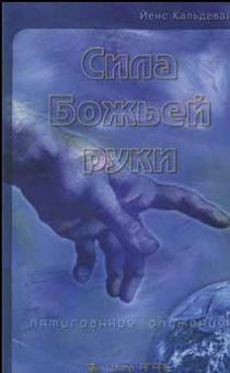 Сила Божьей руки. Пятигранное служение