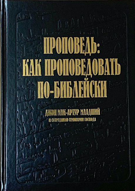 Проповедь: как проповедовать по-библейски.