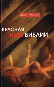 Красная нить библии. Курс изучения библии.