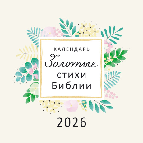 Календарь перекидной на скрепке на 14 страницах на 2026 год 30*30 см (большой) "Золотые стихи Библии"