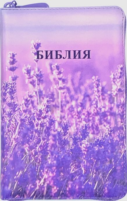 Библия 055zti код 24055-4 цветная печать "Лаванда-2" новый дизайн, переплет из искусственной кожи на молнии с индексами, формат 143*220 мм, цветной обрез