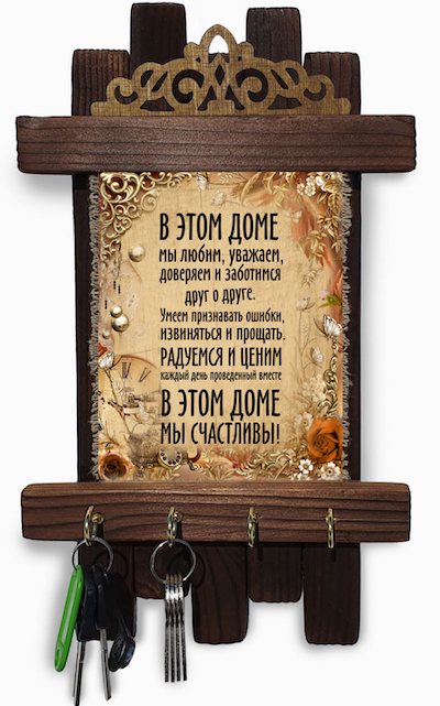 Украшение на стену - ключница деревянная "В этом доме: мы любим, уважаем, доверяем..."