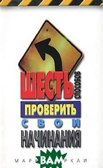 6 способов проверить свои начинания