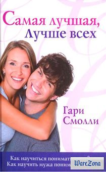 Самая лучшая, лучше всех. Как научиться понимать мужа? Как научиться мужа понимать тебя?