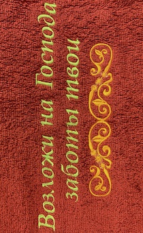 Полотенце махровое "Возложи на Господа заботы твои" цвет светлое бордо, размер 50х90 см